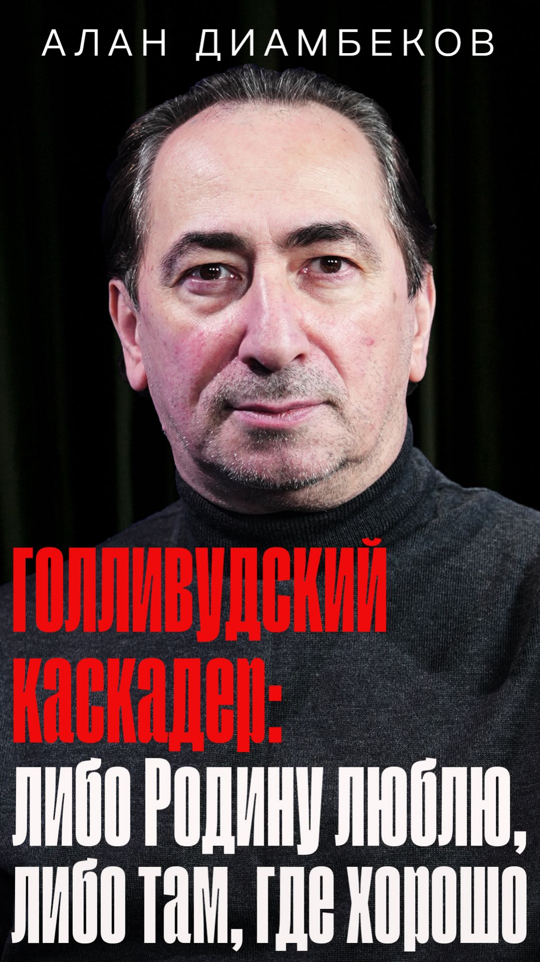 Голливудский каскадер Алан Диамбеков: «Либо я Родину люблю, либо там, где хорошо» // Полит Подкаст