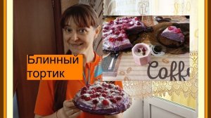 Блинный тортик из цельнозерновой муки и муки амаранта