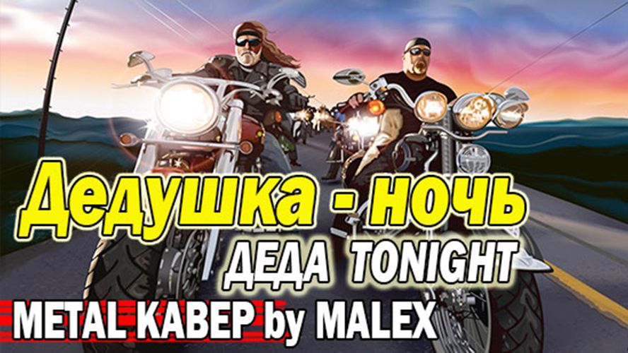 ДЕДА TONIGHT - ЛАДА ДЭНС (METAL КАВЕР) смотреть онлайн