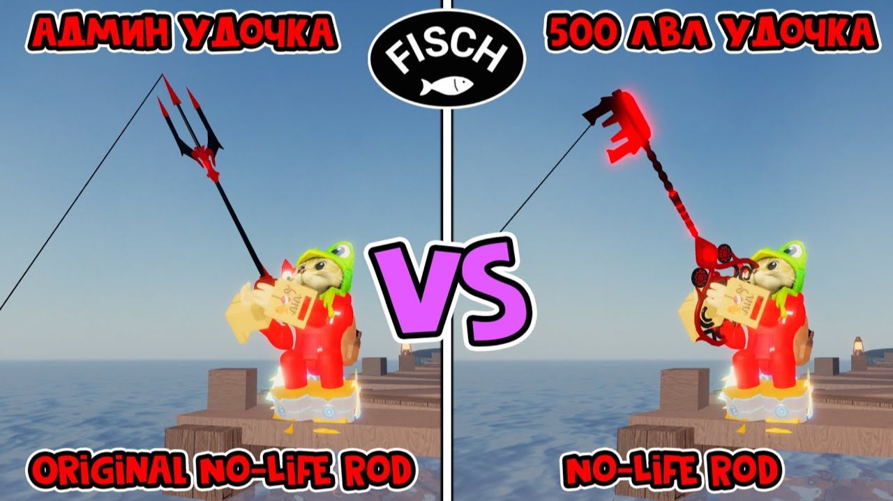 АДМИН УДОЧКА ЗА 1C$ в ФИШ роблокс | Fisch Roblox | No-Life Rod Vs Original No-Life Rod