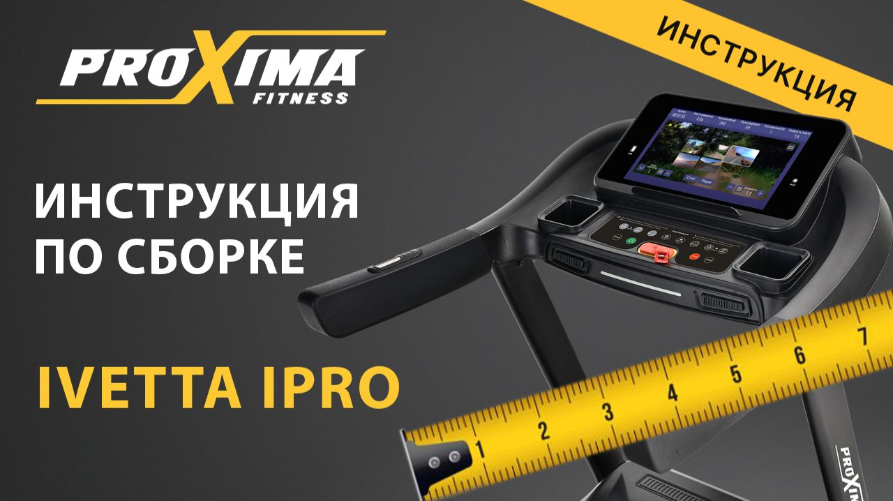 Инструкция по сборке беговой дорожки Proxima Ivetta IPRO. смотреть онлайн