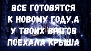 БУМЕРАНЖИЩЕ ТВОИМ ВРАЖИНАМ, ОШАЛЕВШИМ ПОД КОНЕЦ ГОДА