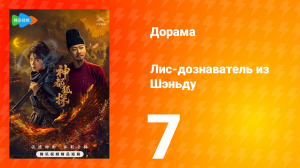 Лис-дознаватель из Шэньду 7 серия