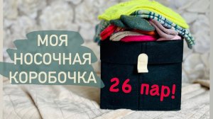 🧦 НОСОЧНАЯ КОРОБОЧКА 🧦 АРХИВ 10.2023