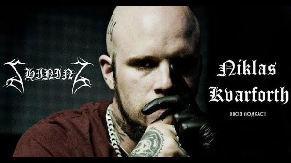 🌲 Niklas Kvarforth (Shining): внутренний мир самого неординарного музыканта | ХВОЯ ПОДКАСТ