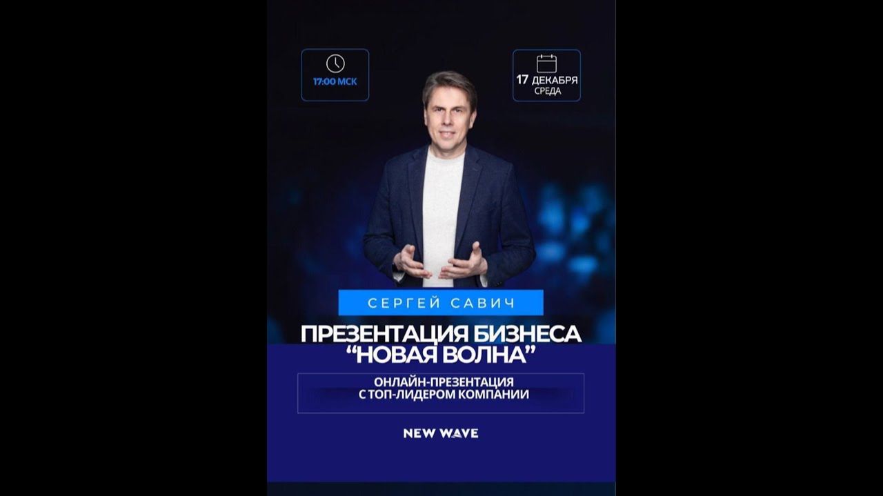 Презентация бизнес-возможностей компании New Wave смотреть онлайн