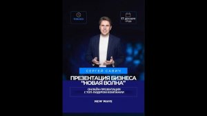 Презентация бизнес-возможностей компании New Wave
