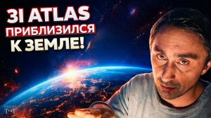 3I ATLAS приблизился к земле ?!
