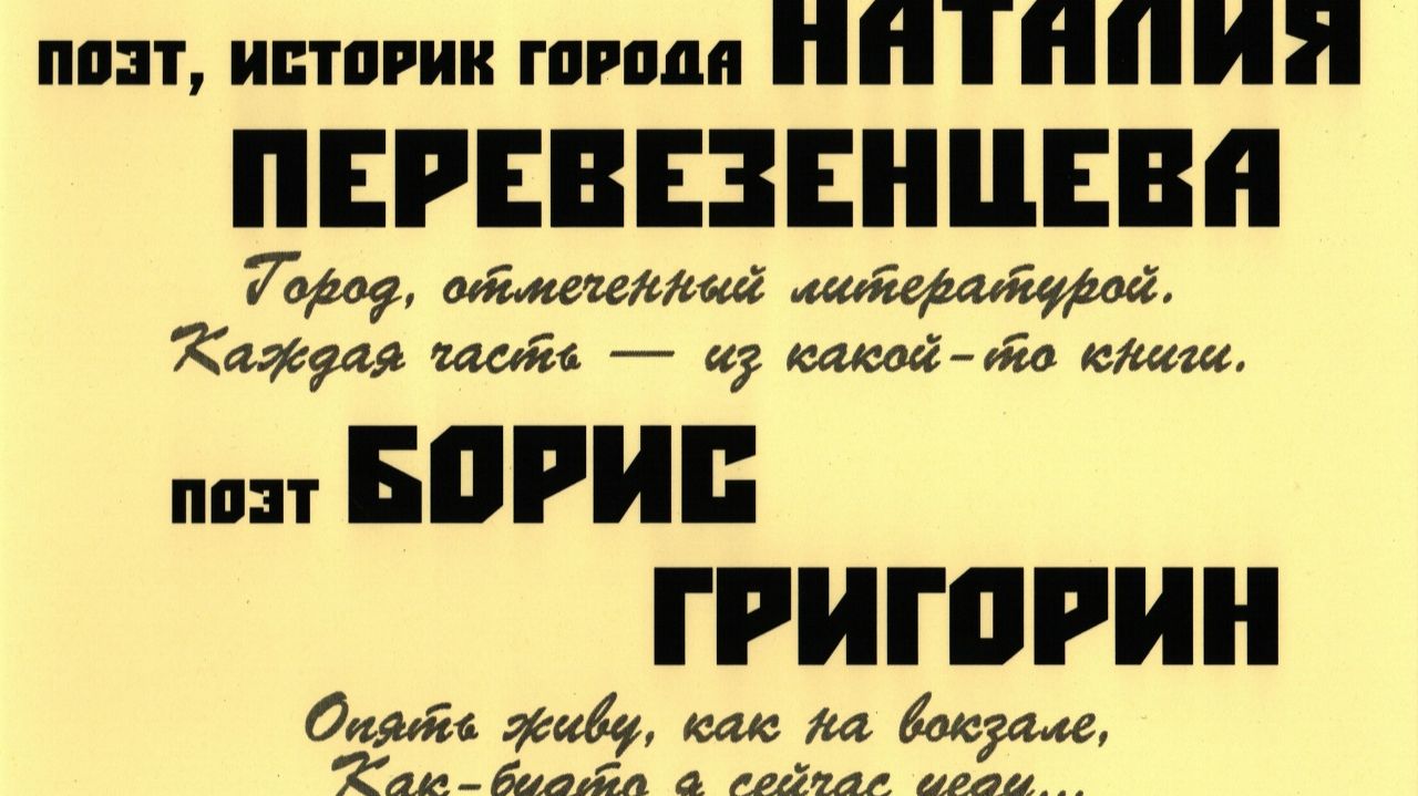 Наталия Перевезенцева, Борис Григорин