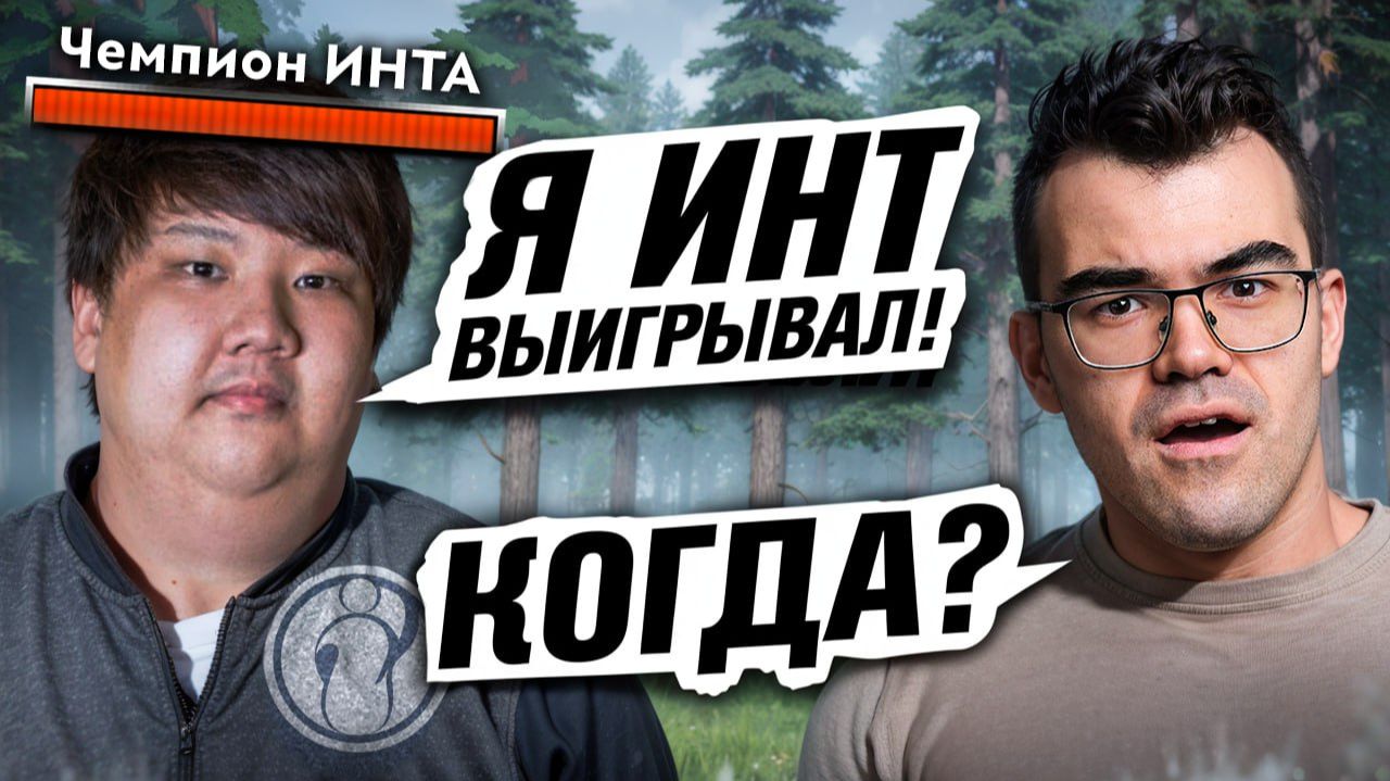 ИГРА против ЧЕМПИОНА ИНТА! ТраВоМаН Vs ChuaN 🔥 Травоман Дота 2