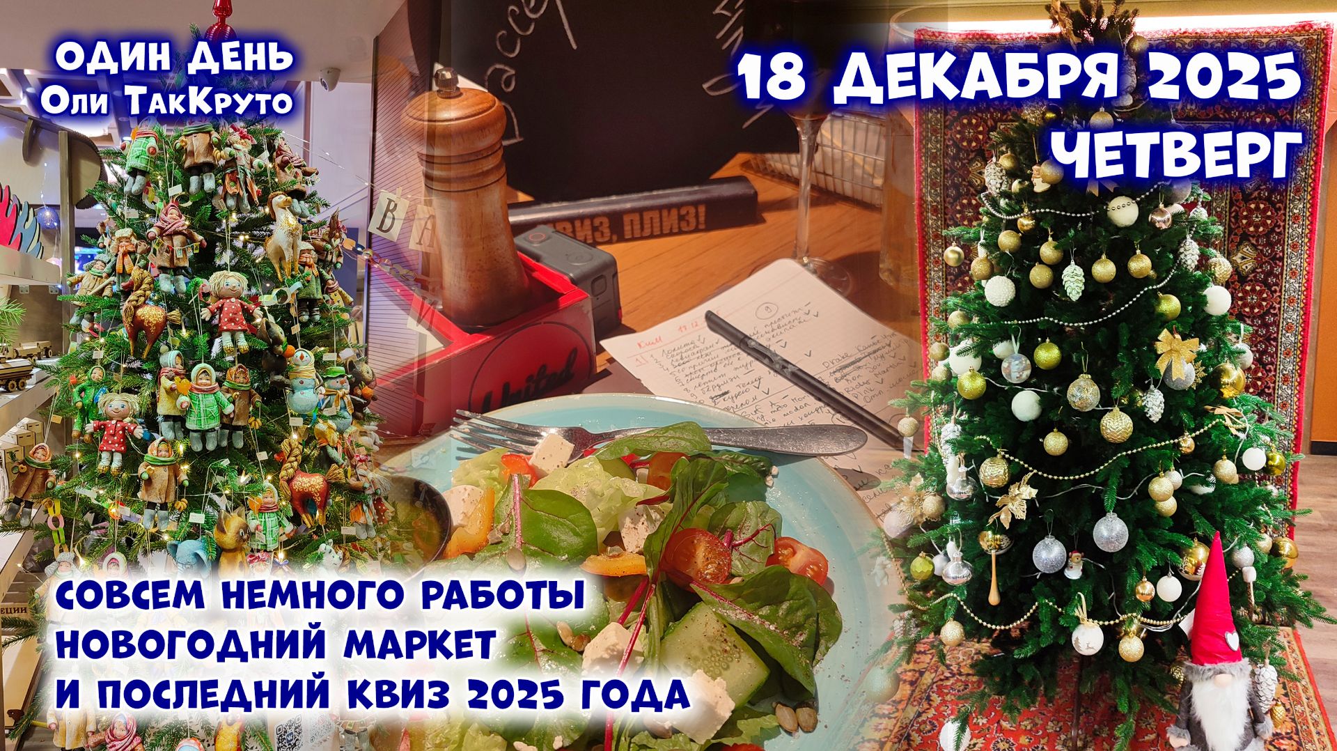 Новогодний маркет! И последний квиз 2025 года. 18 декабря 2025, день с Олей ТакКруто смотреть онлайн
