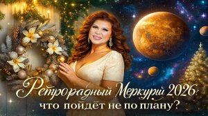 Ретроградный Меркурий и затмения 2026: инструкция по выживанию без паники