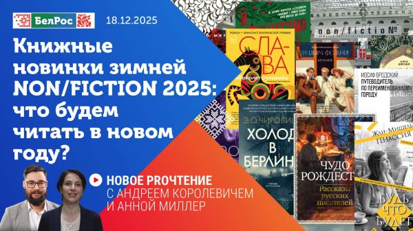 Новое PROчтение | Книжные новинки зимней Non/fiction 2025: что будем читать в новом году?