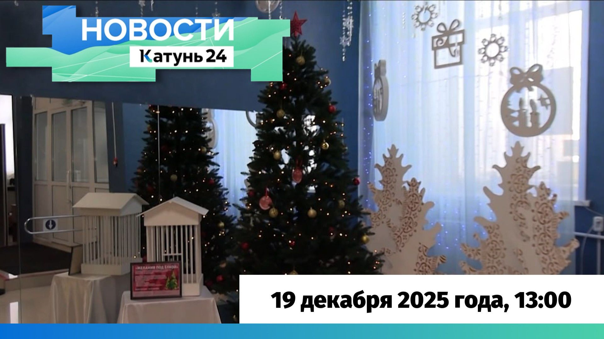 Новости Алтайского края 19 декабря 2025 года, выпуск в 13:00 смотреть онлайн