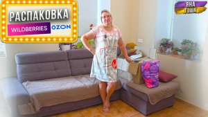 Расстроилась ужасно! Распаковка покупок с WB испортила настроение!