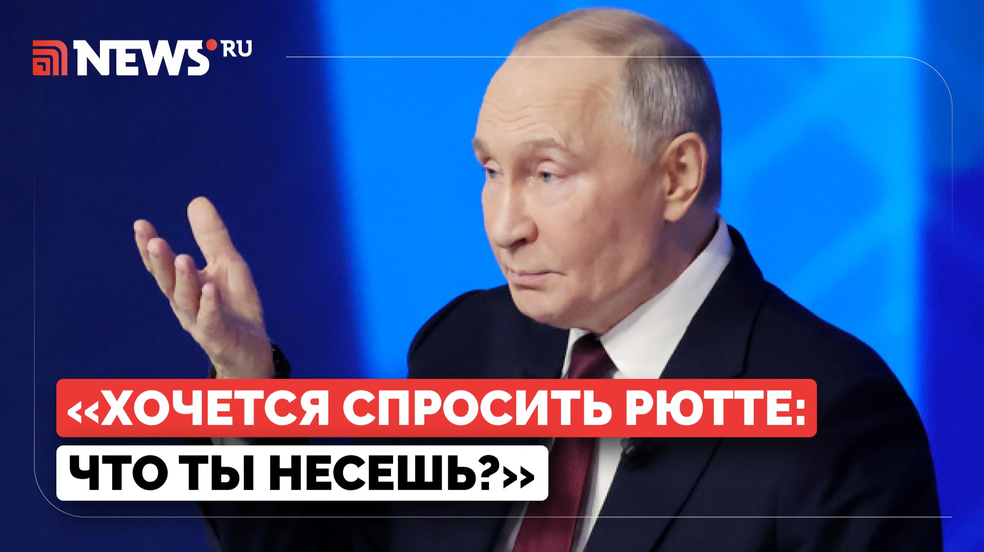Путин резко ответил Рютте на слова о войне с Россией смотреть онлайн