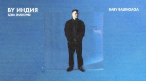 By Индия - baby balenciaga (official audio)