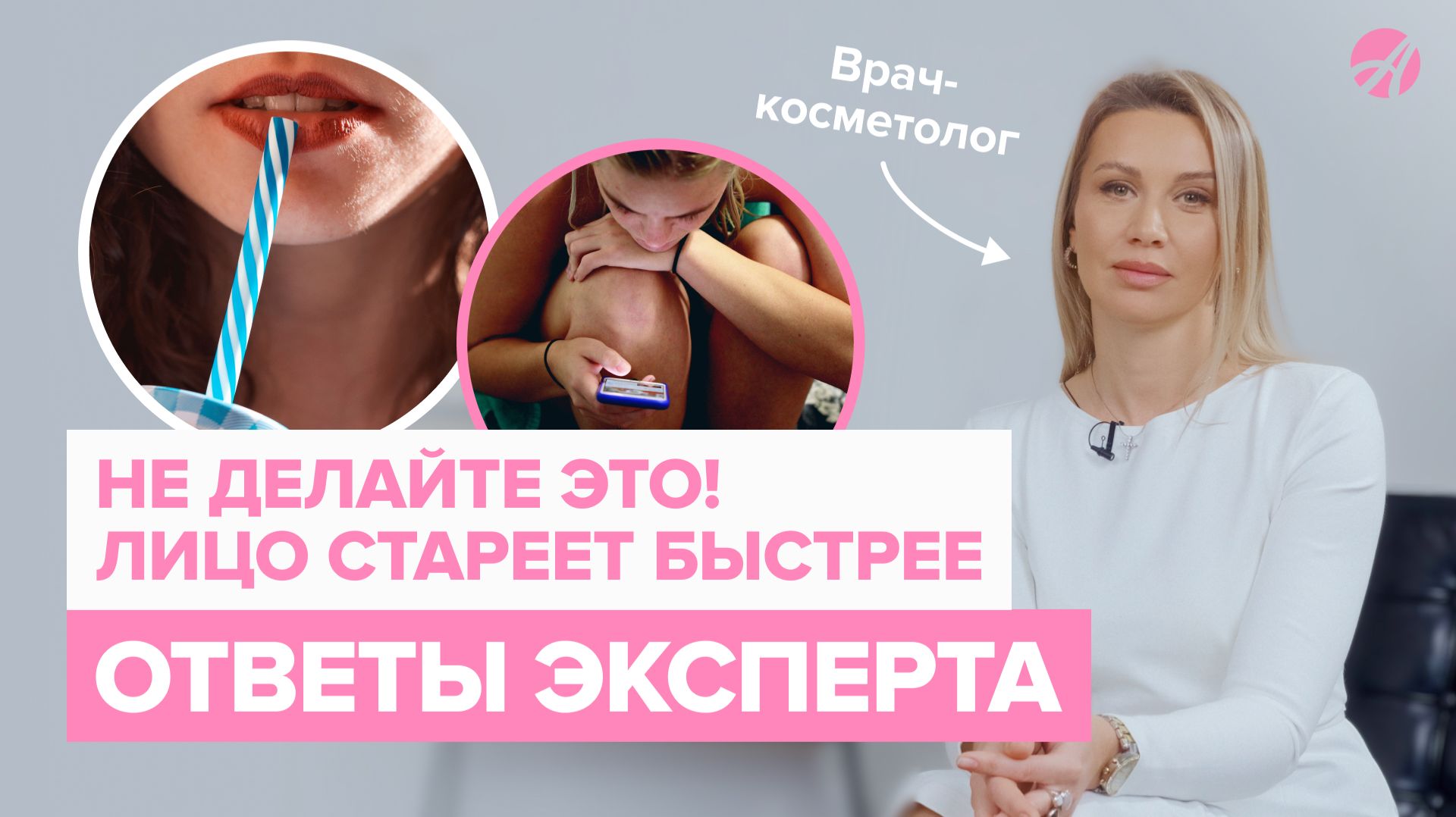 Привычки, которые старят лицо: косметолог отвечает на вопросы подписчиков