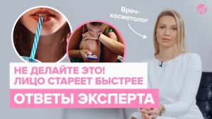 Привычки, которые старят лицо: косметолог отвечает на вопросы подписчиков
