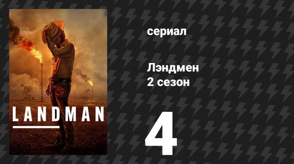 Лэндмен 2 сезон 4 серия «Танцующие радуги» (сериал, 2025)