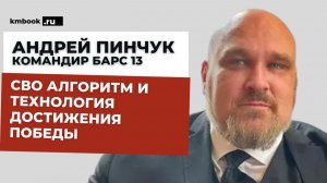 Андрей Пинчук. СВО и трансформация российских элит. Крамольные мысли и сакральные планы.