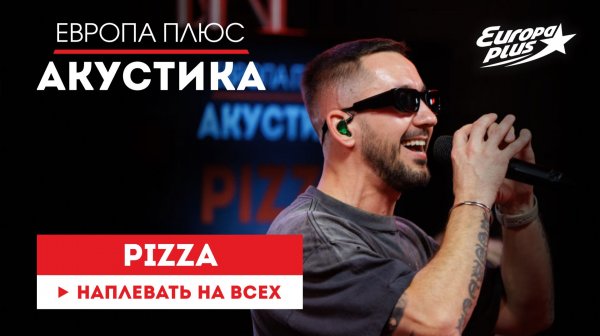PIZZA — Наплевать на всех // Европа Плюс Акустика #pizza #музыка #песни #акустика