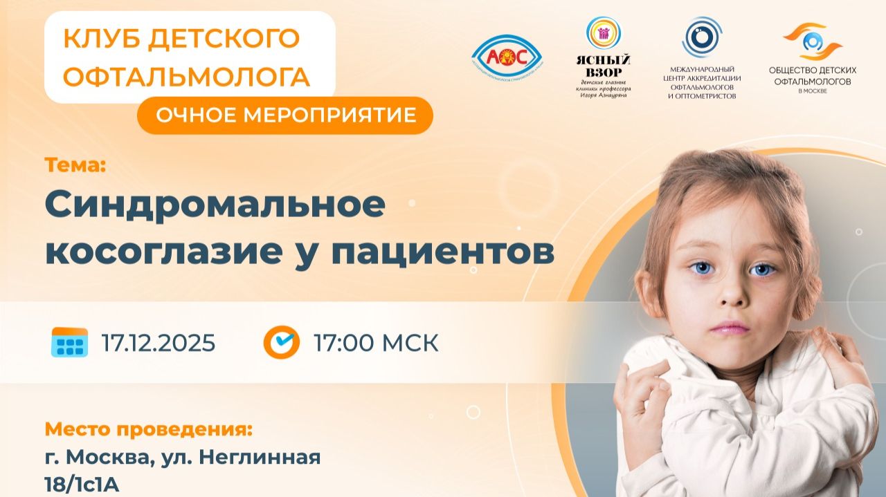 Заседание Синдромальное Косоглазие У Пациентов