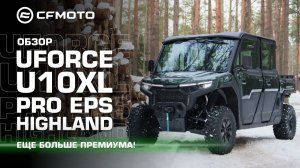 Еще больше премиума! Обзор шестиместного мотовездехода CFMOTO UFORCE U10XL PRO EPS HIGHLAND.