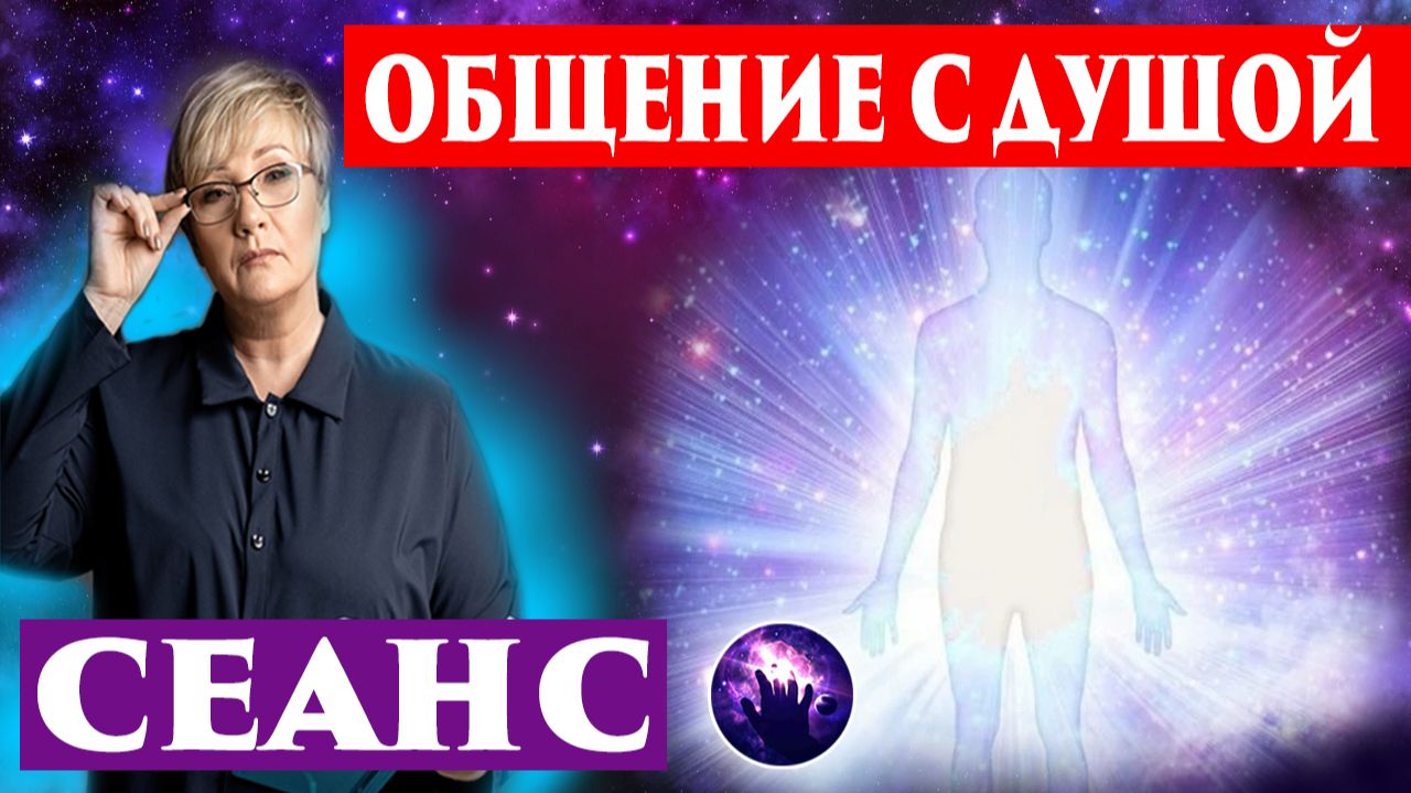 Общение с душой родного человека. Сеанс гипноза. Регрессивный гипноз. Ченнелинг. смотреть онлайн