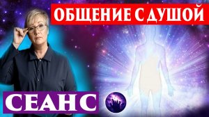 Общение с душой родного человека. Сеанс гипноза. Регрессивный гипноз. Ченнелинг.