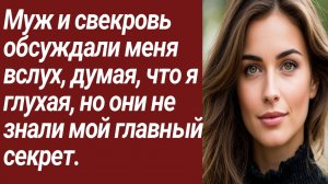 Истории для Вас/Муж и свекровь обсуждали меня вслух, думая, что я глухая../Жизненные истории.