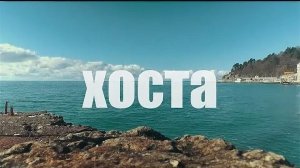 Краснодарский край сочи, прогулка по хосте.