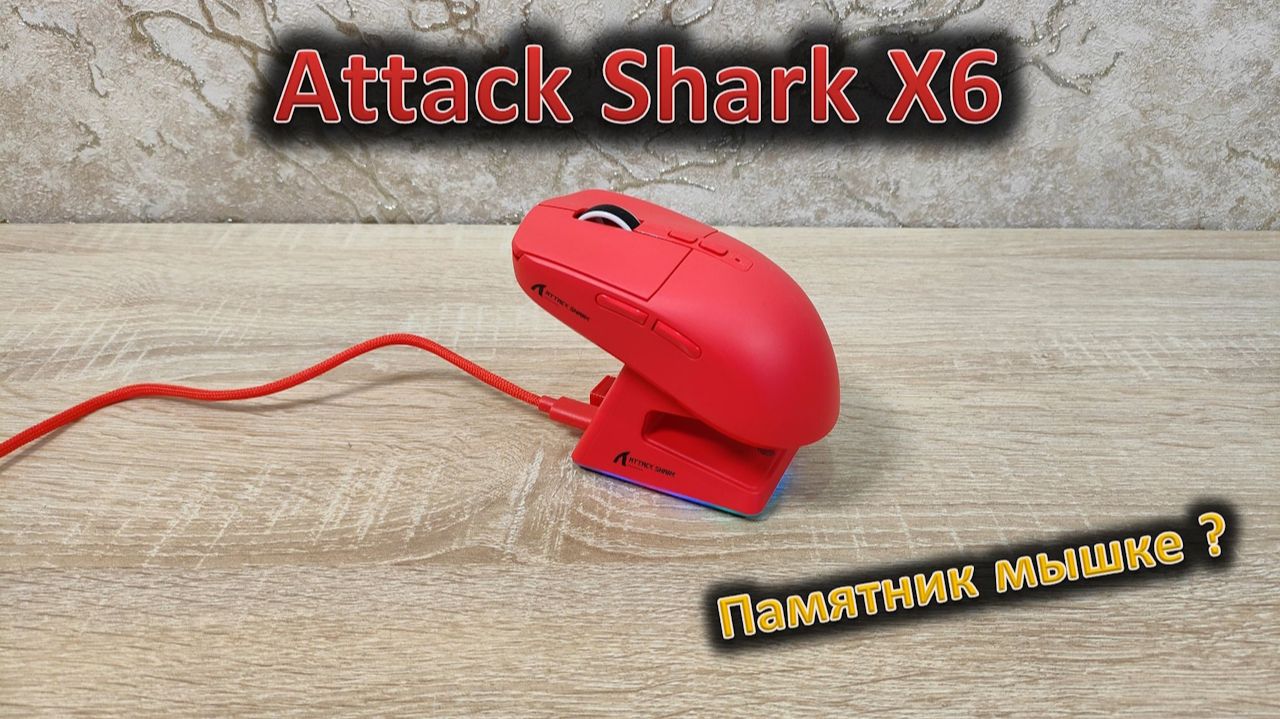 Почти памятник: обзор игровой мыши Attack Shark X6 смотреть онлайн
