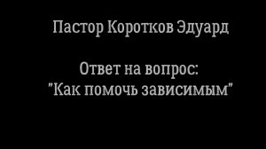 Ответ на вопрос: Как помочь зависимым?