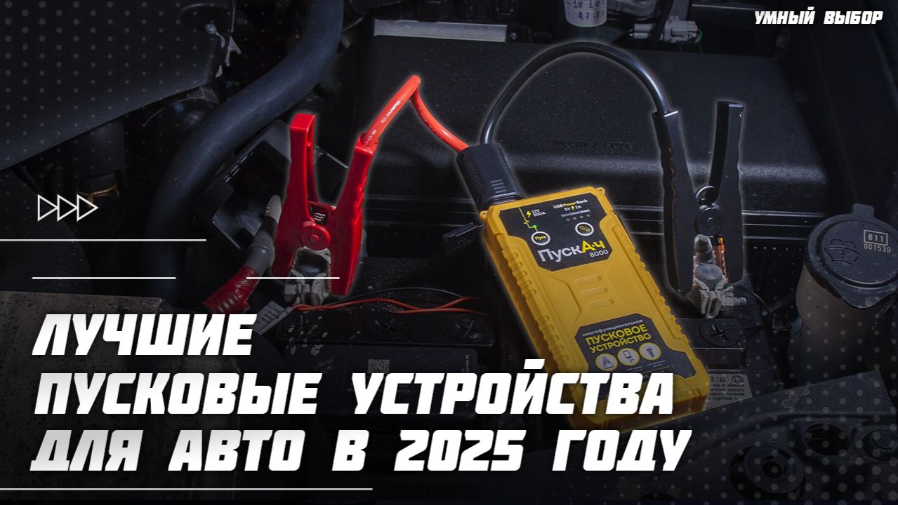 Топ-5 пуско-зарядных устройств для авто в 2025 году — Какое пуско-зарядное устройство выбрать? смотреть онлайн