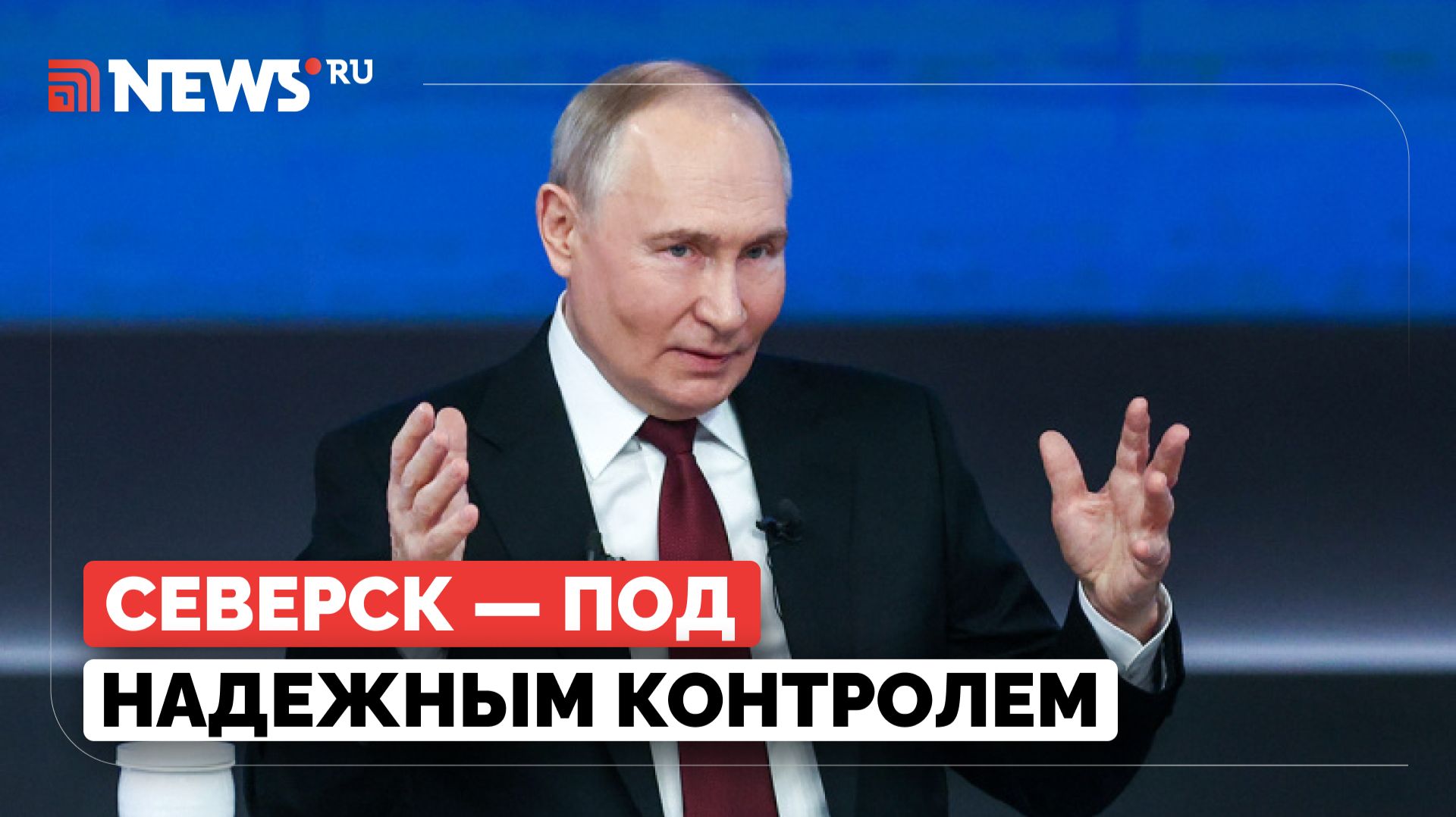 Путин рассказал об обстановке в Северске смотреть онлайн