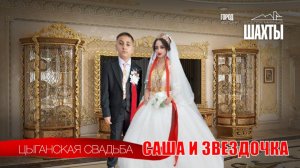 ЦЫГАНСКАЯ СВАДЬБА САША И ЗВЕЗДОЧКА