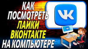 Как посмотреть лайки вк на компьютере