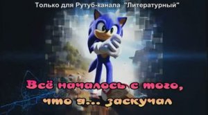 Когда Сонику скучно, он...