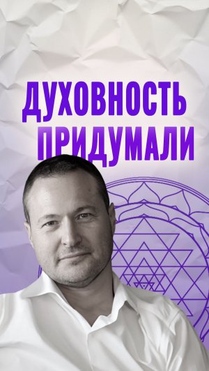 Духовность придумали