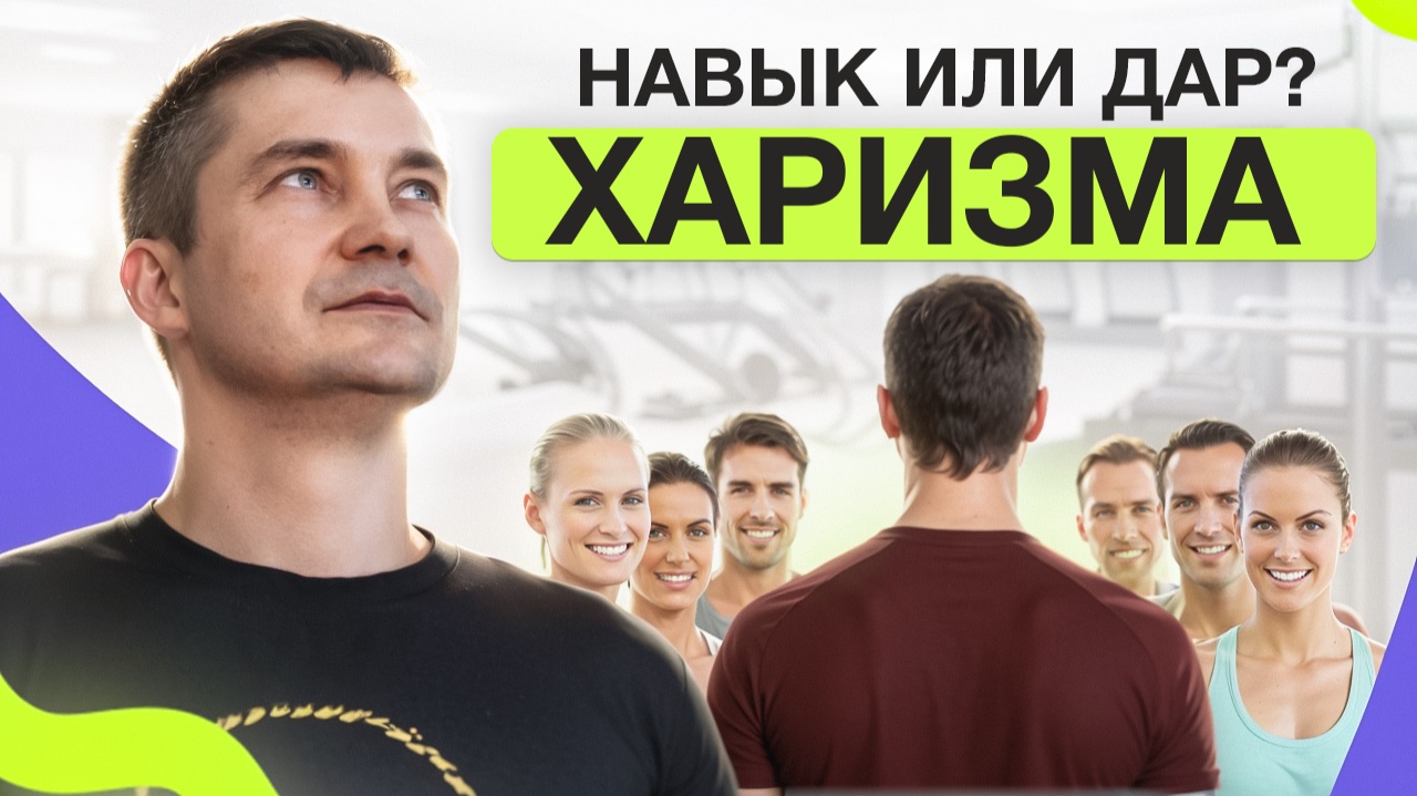 Харизма тренера