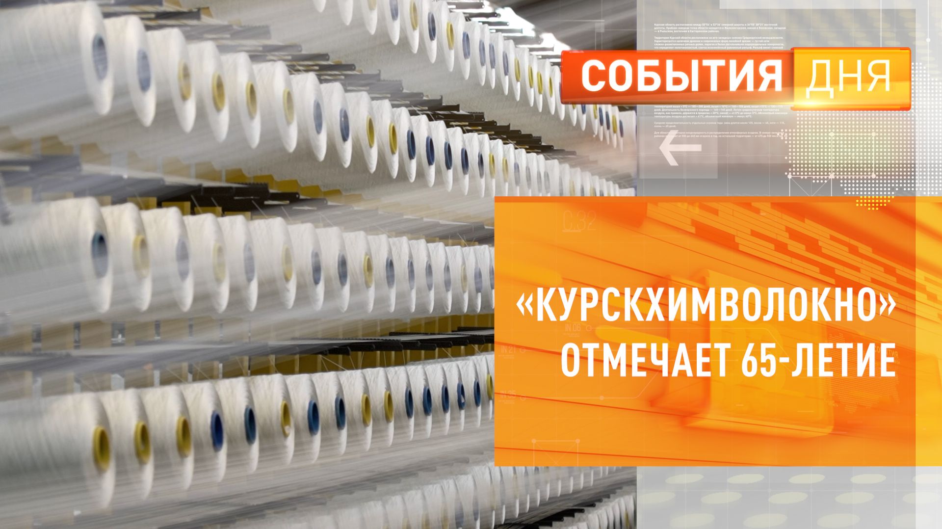 «Курскхимволокно» отмечает 65-летие смотреть онлайн
