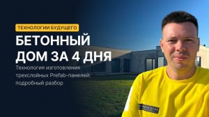 Бетонный дом за 4 дня. Технология изготовления трехслойных Prefab панелей
