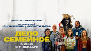 Дело семейное (2025) трейлер