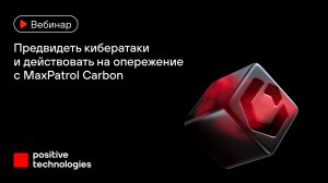Предвидеть кибератаки и действовать на опережение с MaxPatrol Carbon