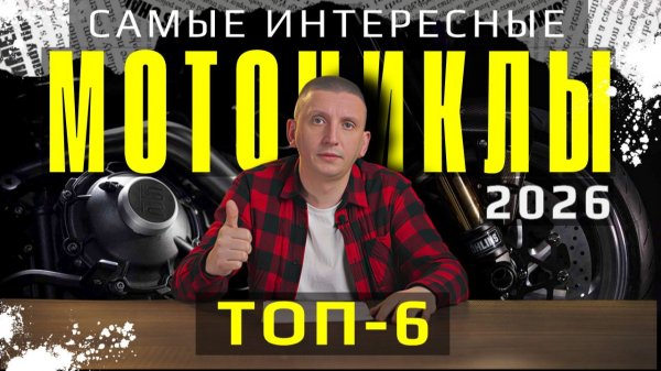 ТОП 6 САМЫХ ЯРКИХ МОТОЦИКЛОВ 2026! LANGEN, KTM BRABUS, HONDA, CF MOTO, QJ MOTOR, MASK Architects
