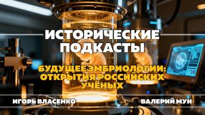 Будущее эмбриологии: открытия российских учёных