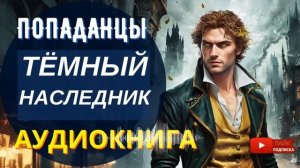 АУДИОКНИГА ПОЛНОСТЬЮ    ТЁМНЫЙ НАСЛЕДНИК: Он опаснее, чем кажется  /// #Попаданцы боевое фэнтези