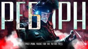 МЕТРО 2033 - РЕБОРН (POST-PUNK music)