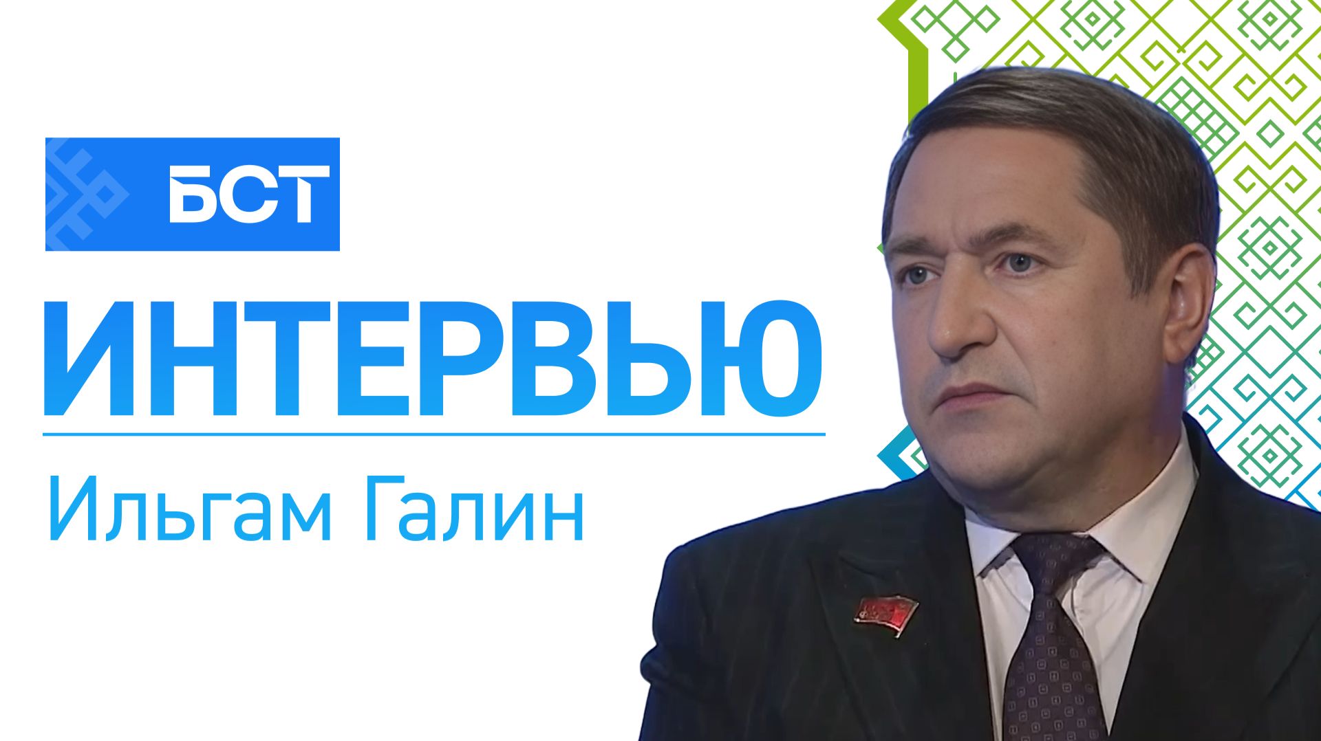 Итоги года. Ильгам Галин. Интервью смотреть онлайн